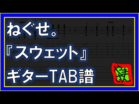 スウェット (ギターTAB譜) - ねぐせ。