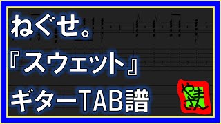 スウェット (ギター&ベースTAB譜) - ねぐせ。