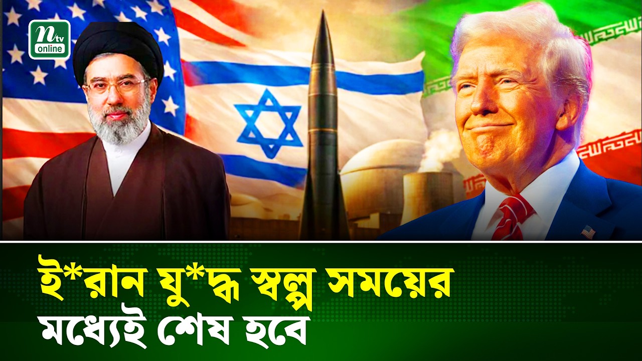 ই'রা'ন সম্পূর্ণভাবে পরাজিত না হওয়া পর্যন্ত অভিযান অব্যাহত থাকবে : ট্রাম্প | Iran | USA | Trump | NTV