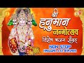 श्री हनुमान जन्मोत्सव 2024,Hanuman Janmotsav,Hanuman Jayanti, 🚩Hanuman Chalisa,GULSHAN KUMAR, LAKKHA