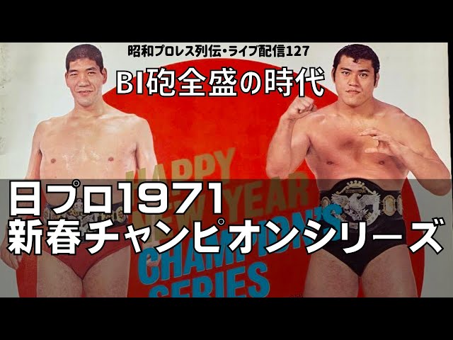 世界の巨人馬場と若獅子猪木の全盛』【昭和プロレス列伝LIVE127
