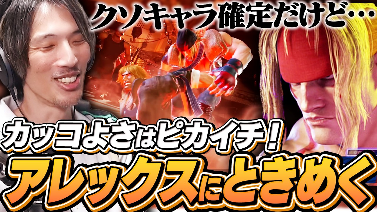 アレックスのキャラクターガイドを確認！カッコよすぎて瞬間的に乙女になるマゴ【ストリートファイター6】