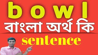 bowl meaning in bengali//bowl বাংলা অর্থ কি#bowlmeaning#bowlmeaninginbengali#bowl