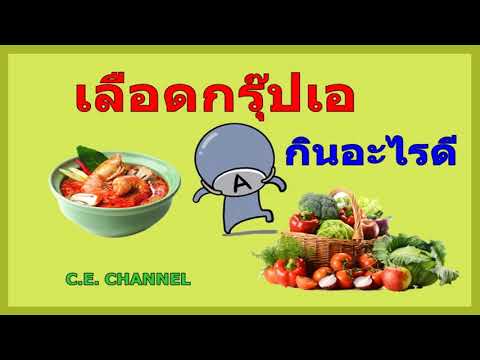 เลือดกรุ๊ปเอ กินอะไรดี