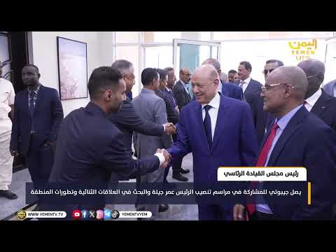 رئيس مجلس القيادة  الدكتور رشاد العليمي يصل جيبوتي للمشاركة في مراسم تنصيب الرئيس عمر جيلة