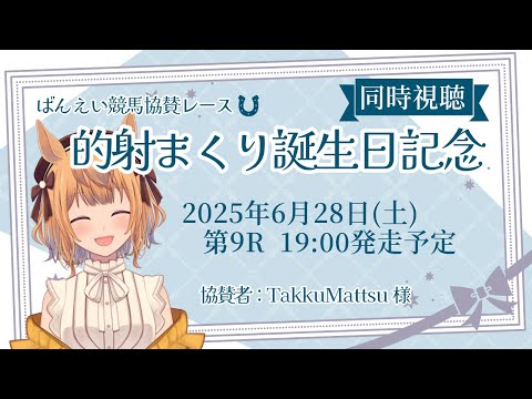 【協賛レース／同時視聴】ばんえい競馬6/28(土)第9レース的射まくり誕生日記念【Vtuber／的射まくり】