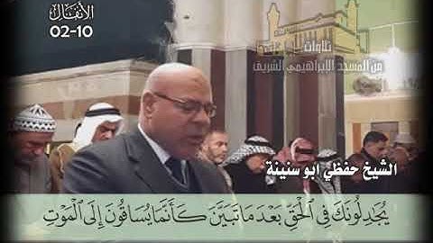 ما تيسر من سورة الأنفال بصوت الشيخ حفظي أبو سنينة