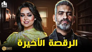 حصرياً فيلم الإثارة والخيانة 2023 | فيلم الرقصة الأخيرة | هاني عادل - هبة مجدي