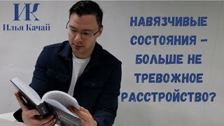 видео: Навязчивые состояния - больше не тревожное расстройство? / Илья Качай картинка: Навязчивые состояния - больше не тревожное расстройство? / Илья Качай