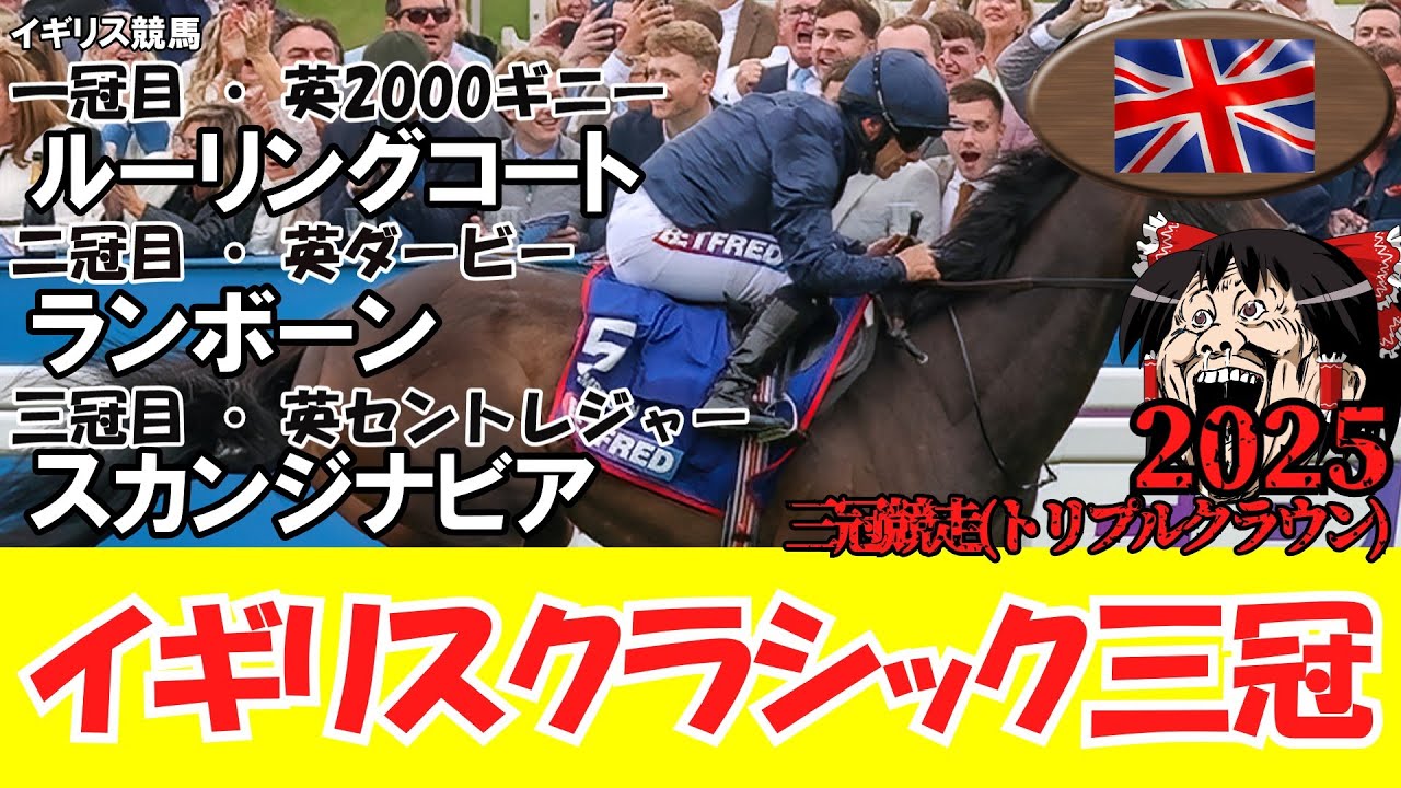 競馬まとめ 2025】 イギリスクラシック三冠 （英国2000ギニー・英国