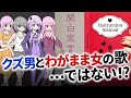 あの「トリセツ」と「関白宣言」の歌詞をゆっくり解説!