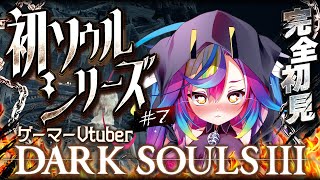 🎮【 ダークソウル3 / DARK SOULS III #7 】シリーズ完全初見！薪の王は全部ボコした.ᐟ‪‪‪.ᐟ‪‪‪もう何も怖くないっ‪‪‪‪‪ #フロムゲー 【 るみぷろ / 堕天みろ 】