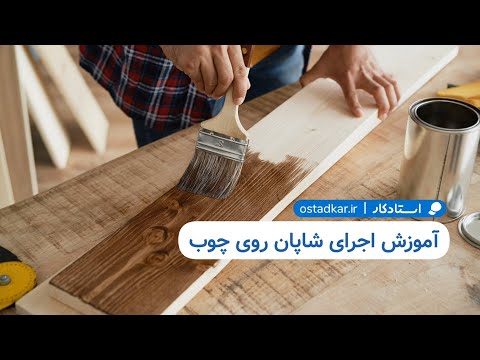 تصویری: کفپوش چوبی در کشور با دستان خود