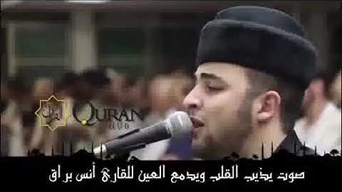 صوت يذيب القلب ويدمع العين للقارئ انس براق😢😢