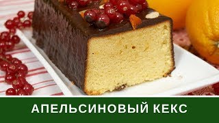 Апельсиновый Кекс: Новогодний Кекс Апельсиновый Кекс: Новогодний Кекс