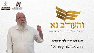 והערב נא | הרב אליעזר קשתיאל | לא לפחד להתקרב