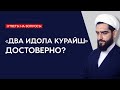"Два идола Курайш" - достоверно?
