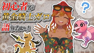 【 #雑談配信  / 初代勢集まれ！】黄金騎士牙狼-GARO-を初心者目線で語る雑談配信！枠取り直し！【 めまいパレード / 羽合アン / 桃野トリ / 個人VTuber 】