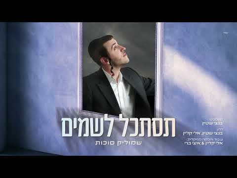 שמוליק סוכות תסתכל לשמים Shmulik Sukkot Tistakel LaShamayim 