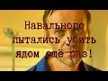 Алексея Навального пытались отравить ядом ещё раз! Комментарий Путина.