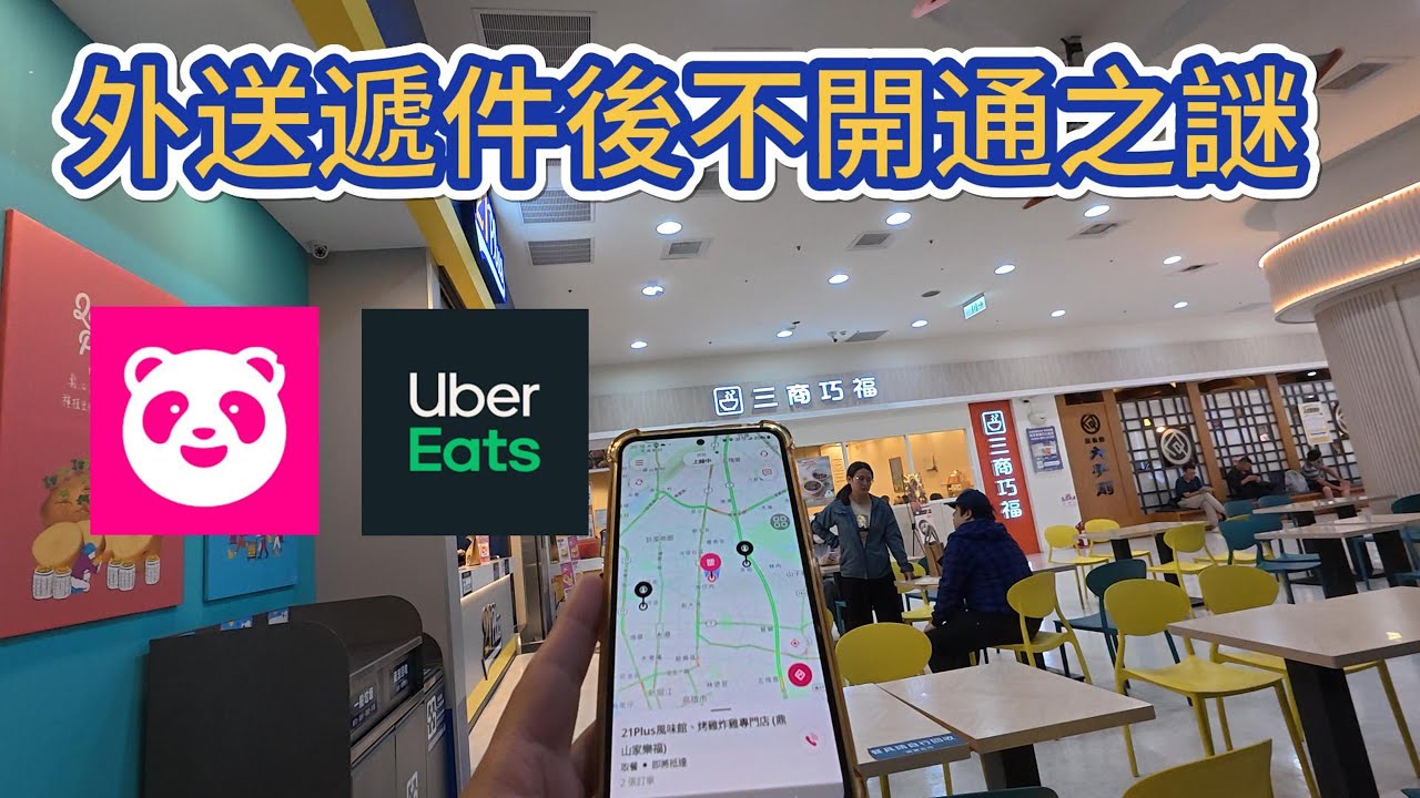 申請外送後~怎麼遲遲未開通資格?【foodpanda丨兼職收入】(2025)