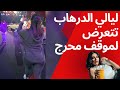 ليالي الدرهاب موقف محرج بعد سقوطها كل شي باين ليالي الدرهاب موقف محرج بعد سقوطها كل شي باين
