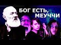 Бог есть, Меуччи! Телефонный заговор итальянцев