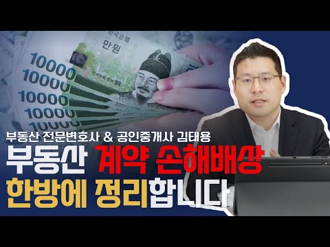 부동산 계약이 엎어진 경우, 손해배상은 얼마나 받을까요?