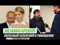 Метания Кремля. Полезный Зеленский и циничная Тимошенко