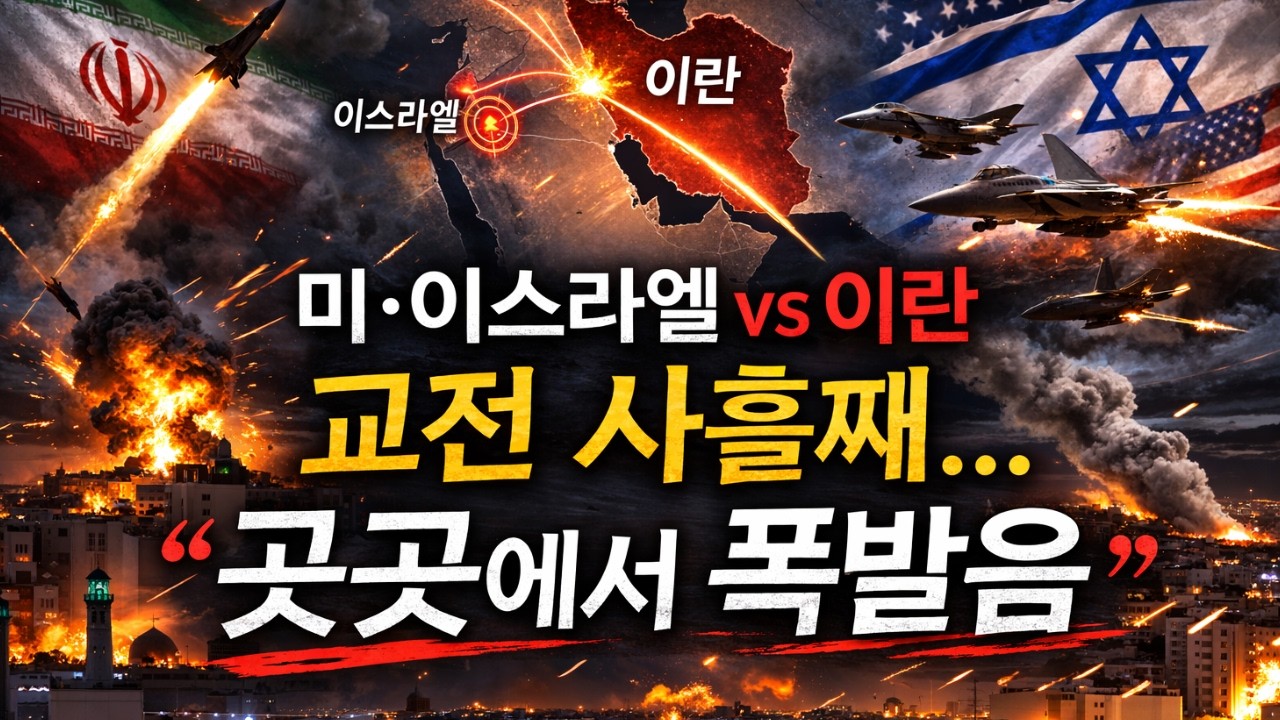 미국/이스라엘 vs 이란 전면전에 따른 증시 전망  #주식 #주식학원 #주식투자 #주식공부 #워렌증권학원 #워렌증권에듀 #미국 #이란 #이스라엘 #차트분석 #매수타이밍