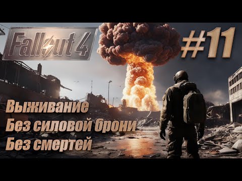 Видео: Слепое прохождение Fallout 4. Выживание, без смертей. #11. Убежище 81, Пивоварня «Бинтаун»