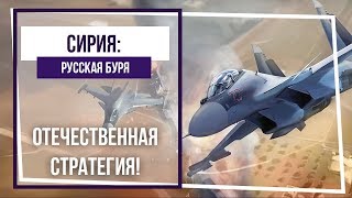 Сирия: Русская буря / Syrian Warfare. На границе провинций Латакии и Хамы. №3. Сирия: Русская буря / Syrian Warfare. На границе провинций Латакии и Хамы. №3.