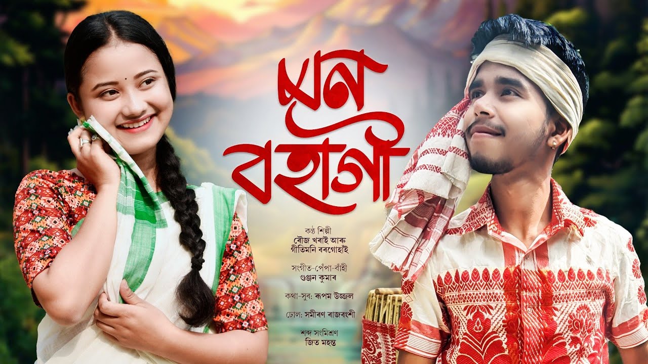 মন বহাগী (Mon Bohagi 2024) - Rowj Kharai, Gitimoni  Borgohain || Gunjan Kumar Nath