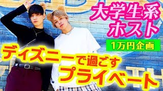 【ディズニー】大学生系ホストが1万円企画！貴重なプライベートを追跡！【APiTS】速水和也&一春　10000円使い切りチャレンジ！③