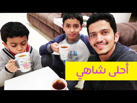 شاهي على طريقتنا الخاصة Special Tea 