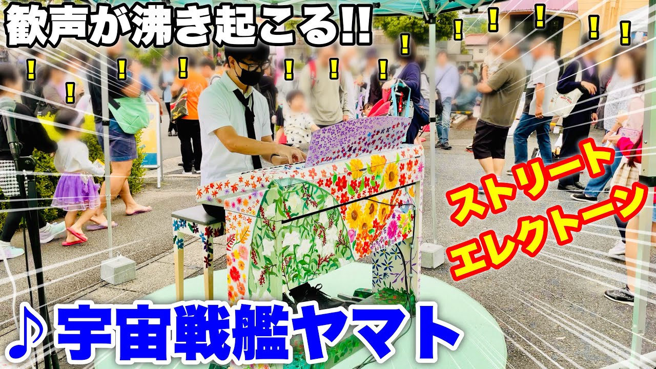 【ストリートエレクトーン】祭りのエレクトーンでアニソン神曲『宇宙戦艦ヤマト』を弾いたら、会場全体から歓声が沸き起こる!!