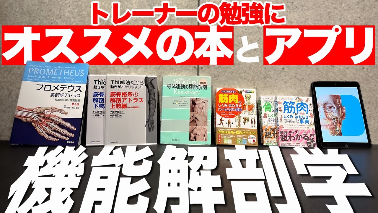 筋の科学事典 : 構造・機能・運動　医療系　トレーナー 機能解剖学講師が紹介！トレーナーの勉強にオススメの本とアプリ - YouTube