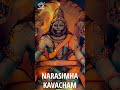 Narasimha Kavacham | श्री नरसिंह कवच मंत्र | Chants to Protect and Free One From All Sins |