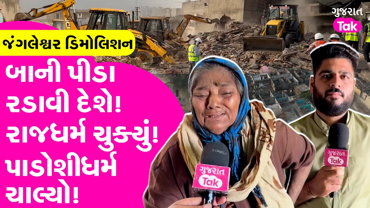 Rajkot Jangleshwar | બાની પીડા તમને રડાવી દેશે! રાજધર્મ ચુક્યું - પાડોશીધર્મ ચાલ્યો