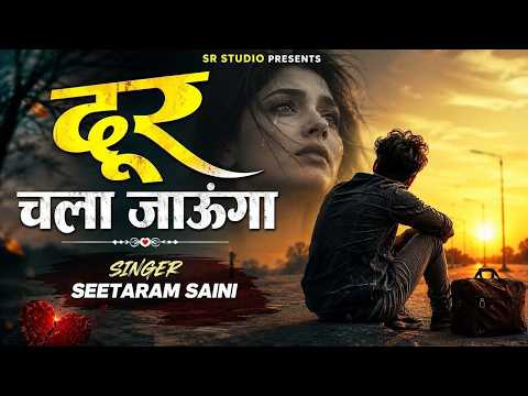 दूर चला जाउंगा मैं ~ Door Chla Jaunga #Hindi #Sad #Song By Seetaram Saini