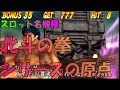 PS2【実戦パチスロ必勝法!北斗の拳】スロットの常識を変えたボーナス増量型システムが斬新だったあの頃…珍しい画面バグも再現か⁉　懐ゲーシリーズ 56pon