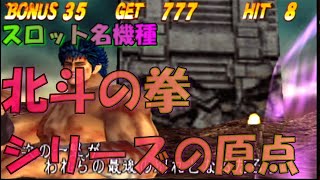 PS2【実戦パチスロ必勝法!北斗の拳】スロットの常識を変えたボーナス増量型システムが斬新だったあの頃…珍しい画面バグも再現か⁉　懐ゲーシリーズ 56pon