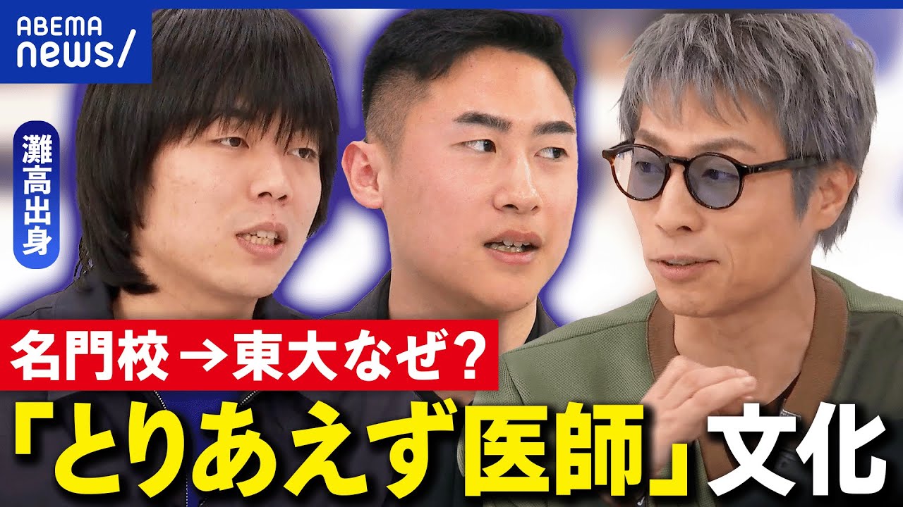 【灘→東大】とりあえず医者？なぜ？黄金ルートに変化？灘校トリオの秀才たちに聞く｜アベプラ