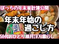 【50代独身ぼっち年末年始】年末家計簿公開/年末ルーティン/大掃除 #50代 #独身 #節約 #vlog #自炊 #年末年始 #ぼっち #家計簿