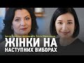 Климпуш-Цинцадзе та Айвазовська: Жінки на майбутніх виборах