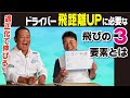 飛距離ロスしていませんか？ドライバーの飛距離UPに必要な要素とは･･･ 試打する時にはこの数値に注目【QP関】【ゆうぞう】