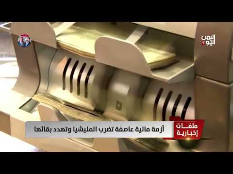 خسائر حوثية مالية كبيرة في لبنان وتصاعد الأزمة الاقتصادية