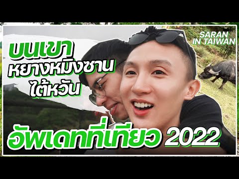 ไปไต้หวันเที่ยวเขาไหนดี 2022 | Saran In Taiwan