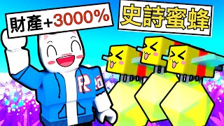 ROBLOX 蜜蜂模擬器❗ 史詩級超猛蜜蜂😨能力效果超多電腦快撐不住啦