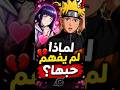 كيف لم يفهم ناروتو حب هيناتا هوكاجي 